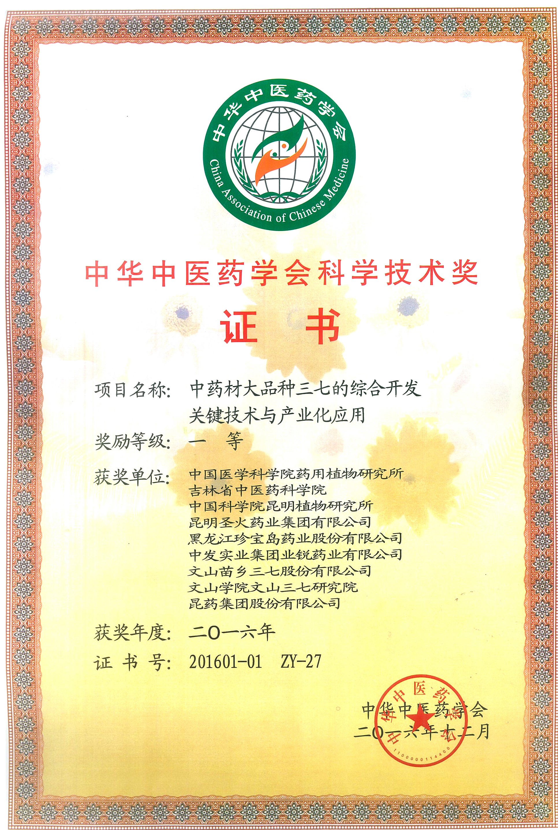 中华中医药学会科学技术奖